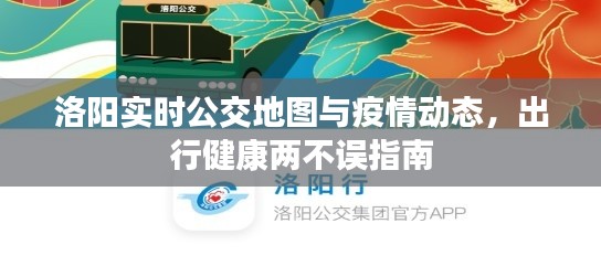 洛阳实时公交地图与疫情动态,出行健康两不误指南