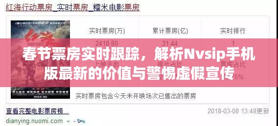 春节票房实时跟踪，解析Nvsip手机版最新的价值与警惕虚假宣传