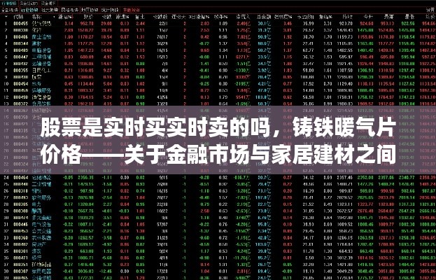 股票是实时买实时卖的吗,铸铁暖气片价格——关于金融市场与家居建材之间的探讨