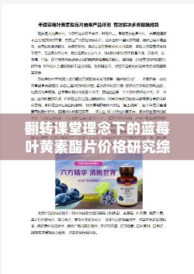 翻转课堂理念下的蓝莓叶黄素酯片价格研究综述
