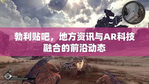 勃利贴吧,地方资讯与AR科技融合的前沿动态