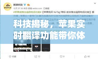 科技揭秘,苹果实时翻译功能带你体验泰剧新追剧体验