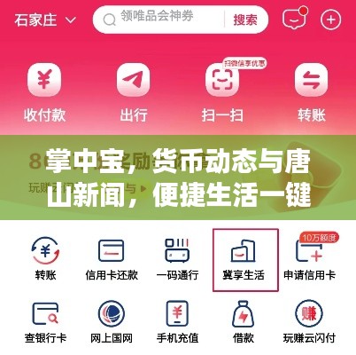 掌中宝,货币动态与唐山新闻,便捷生活一键掌握!