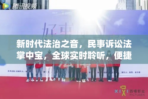 新时代法治之音,民事诉讼法掌中宝,全球实时聆听,便捷生活新体验