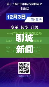 聊城新闻网热点与索尼科技追踪,初中生必知资讯解读