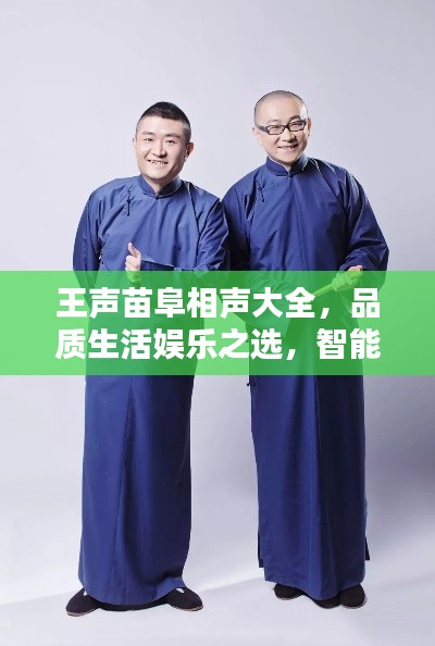 王声苗阜相声大全,品质生活娱乐之选,智能体验轻松掌握黄金时刻