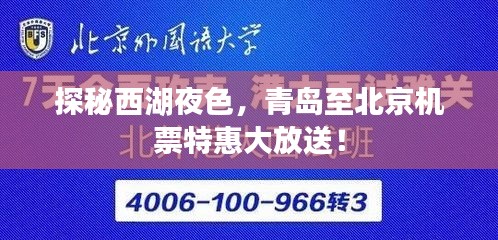 探秘西湖夜色,青岛至北京机票特惠大放送!