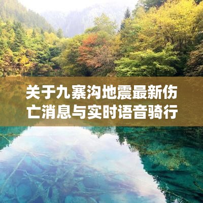 关于九寨沟地震最新伤亡消息与实时语音骑行的探讨