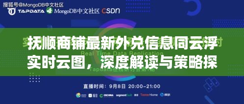 抚顺商铺最新外兑信息同云浮实时云图,深度解读与策略探讨