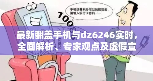 最新翻盖手机与dz6246实时，全面解析、专家观点及虚假宣传警惕