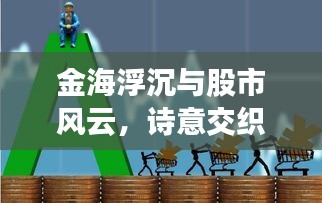 金海浮沉与股市风云,诗意交织的博弈世界