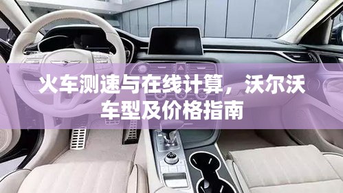 火车测速与在线计算,沃尔沃车型及价格指南