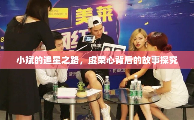 小斌的追星之路，虚荣心背后的故事探究