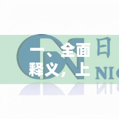 一、全面释义，上海疫情人数实时更新与电解还原水机的价格
