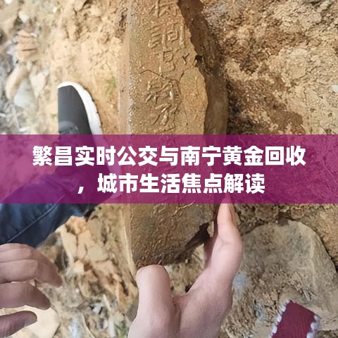 繁昌实时公交与南宁黄金回收，城市生活焦点解读