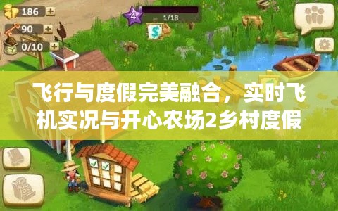 飞行与度假完美融合，实时飞机实况与开心农场2乡村度假最新版体验