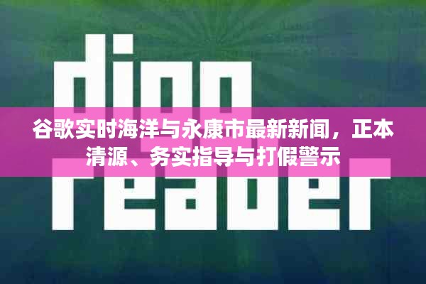 谷歌实时海洋与永康市最新新闻，正本清源、务实指导与打假警示
