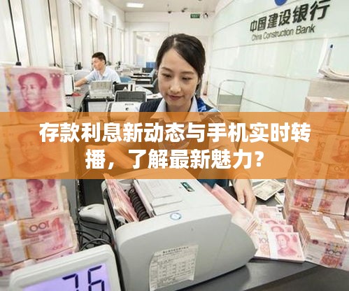 存款利息新动态与手机实时转播，了解最新魅力？