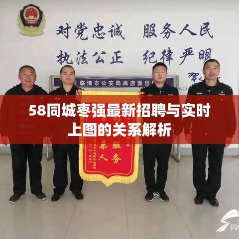 58同城枣强最新招聘与实时上图的关系解析