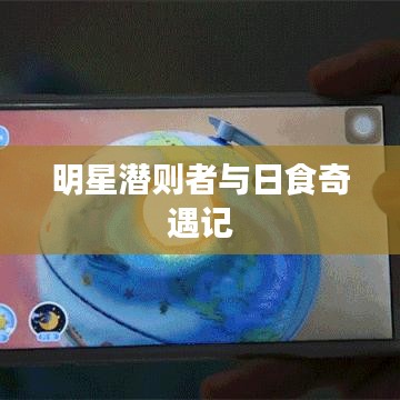 明星潜则者与日食奇遇记