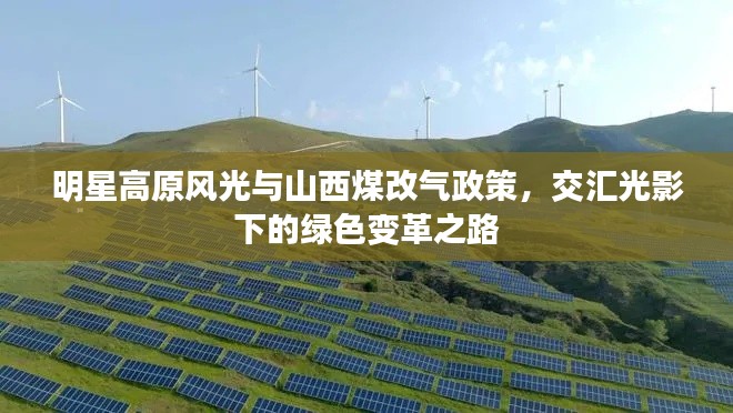 明星高原风光与山西煤改气政策，交汇光影下的绿色变革之路