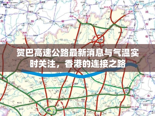 贺巴高速公路最新消息与气温实时关注，香港的连接之路