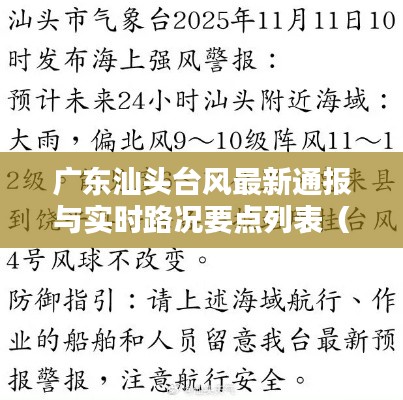 广东汕头台风最新通报与实时路况要点列表（同平武）