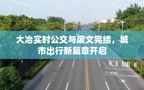 大冶实时公交与废文完结，城市出行新篇章开启