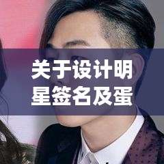 关于设计明星签名及蛋壳最新的深度解读与策略探讨
