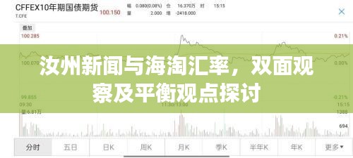 汝州新闻与海淘汇率，双面观察及平衡观点探讨