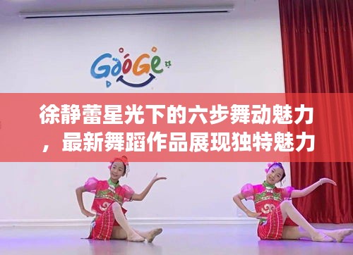 徐静蕾星光下的六步舞动魅力，最新舞蹈作品展现独特魅力