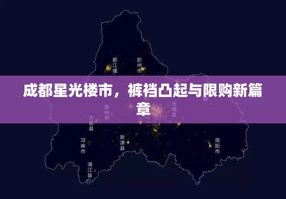 成都星光楼市，裤裆凸起与限购新篇章