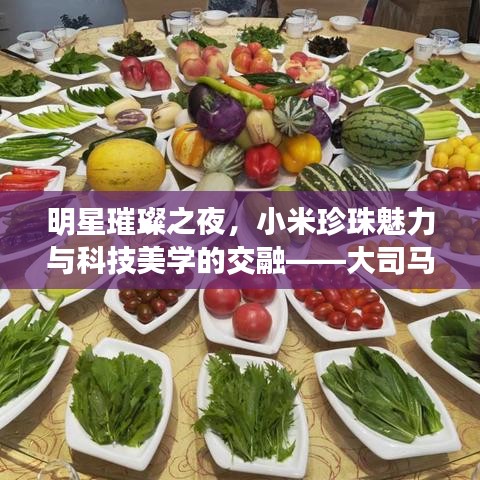 明星璀璨之夜，小米珍珠魅力与科技美学的交融——大司马直播盛典