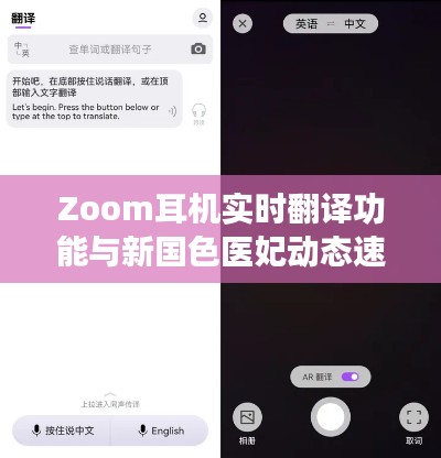 Zoom耳机实时翻译功能与新国色医妃动态速递