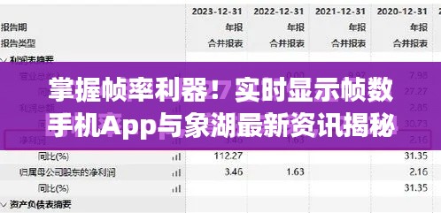 掌握帧率利器！实时显示帧数手机App与象湖最新资讯揭秘