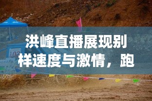洪峰直播展现别样速度与激情，跑男骑马实录！