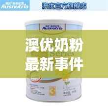 澳优奶粉最新事件及实时存款照片曝光