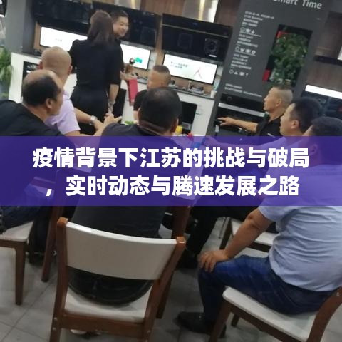 疫情背景下江苏的挑战与破局,实时动态与腾速发展之路