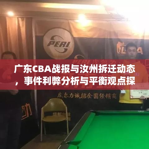 广东CBA战报与汝州拆迁动态，事件利弊分析与平衡观点探讨