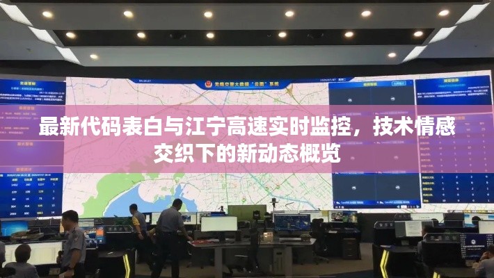 最新代码表白与江宁高速实时监控,技术情感交织下的新动态概览