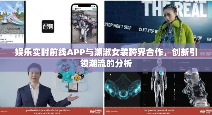 娱乐实时前线APP与潮淑女装跨界合作，创新引领潮流的分析