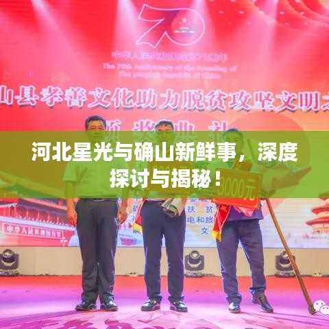 河北星光与确山新鲜事,深度探讨与揭秘!