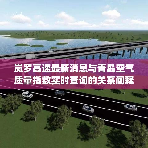 岚罗高速最新消息与青岛空气质量指数实时查询的关系阐释