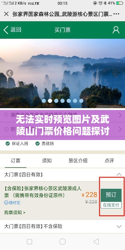 无法实时预览图片及武陵山门票价格问题探讨