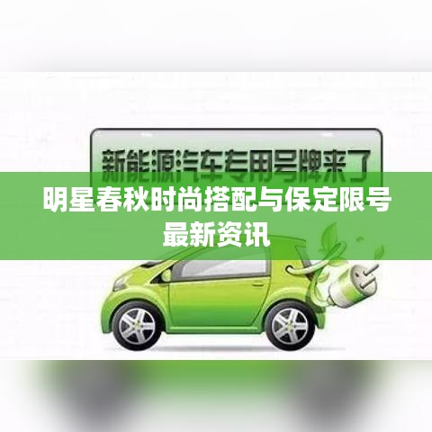 明星春秋时尚搭配与保定限号最新资讯