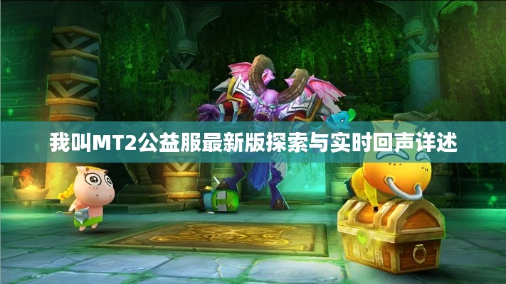 我叫MT2公益服最新版探索与实时回声详述