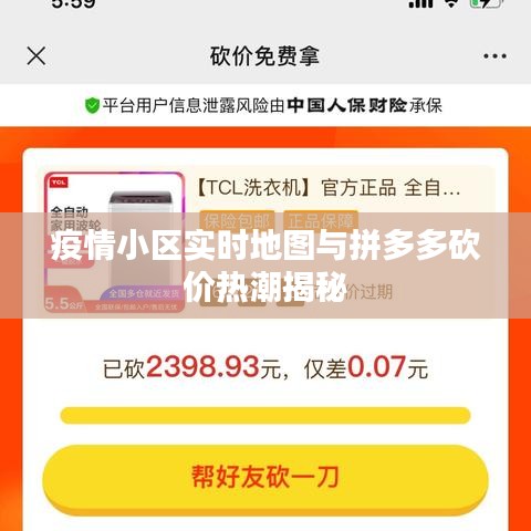 疫情小区实时地图与拼多多砍价热潮揭秘