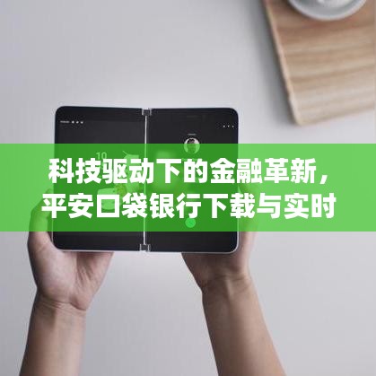 科技驱动下的金融革新，平安口袋银行下载与实时字幕功能引领新体验篇章