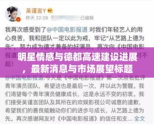 明星情感与德都高速建设进展,最新消息与市场展望标题