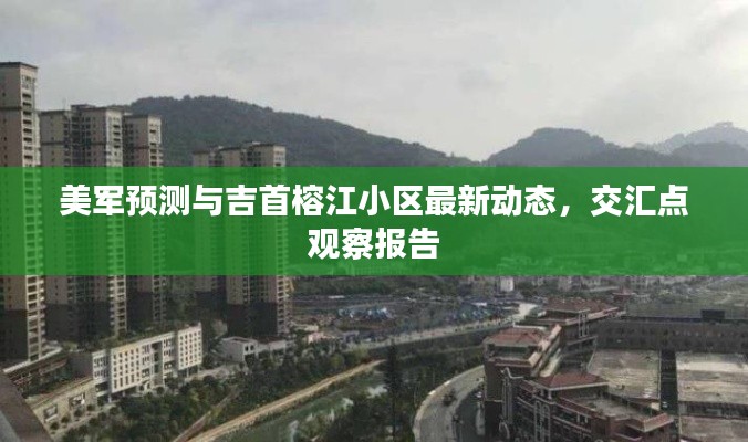 美军预测与吉首榕江小区最新动态，交汇点观察报告